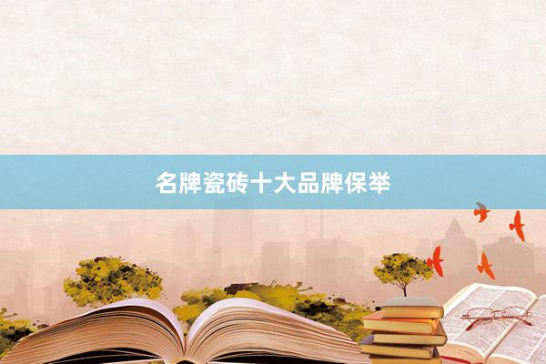 名牌瓷砖十大品牌保举