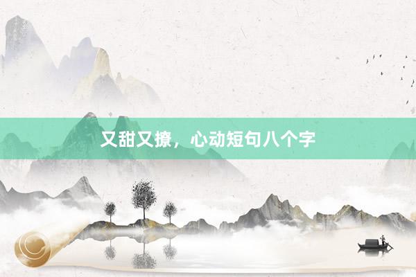 又甜又撩，心动短句八个字