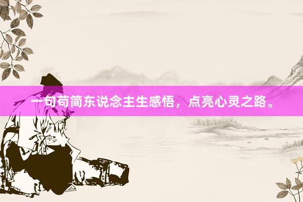 一句苟简东说念主生感悟，点亮心灵之路。