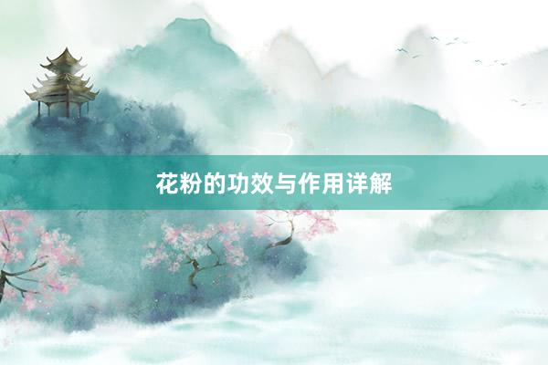 花粉的功效与作用详解