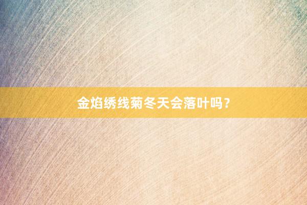 金焰绣线菊冬天会落叶吗？