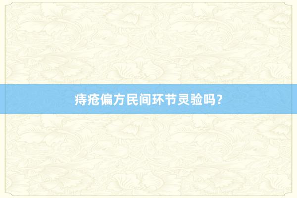 痔疮偏方民间环节灵验吗？