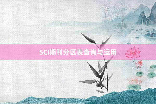 SCI期刊分区表查询与运用